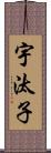宇汰子 Scroll