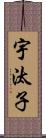 宇汰子 Scroll