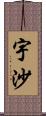 宇沙 Scroll