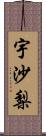 宇沙梨 Scroll