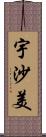 宇沙美 Scroll