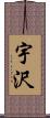 宇沢 Scroll