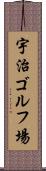 宇治ゴルフ場 Scroll