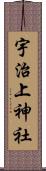 宇治上神社 Scroll
