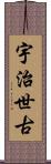 宇治世古 Scroll