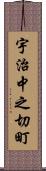 宇治中之切町 Scroll