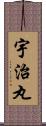 宇治丸 Scroll