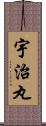 宇治丸 Scroll