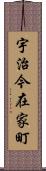 宇治今在家町 Scroll