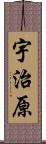 宇治原 Scroll