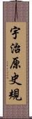 宇治原史規 Scroll
