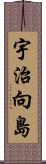 宇治向島 Scroll