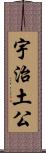 宇治土公 Scroll