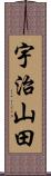 宇治山田 Scroll