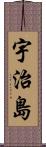 宇治島 Scroll
