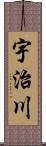 宇治川 Scroll