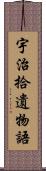 宇治拾遺物語 Scroll