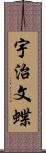 宇治文蝶 Scroll
