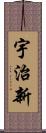 宇治新 Scroll