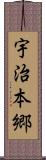 宇治本郷 Scroll