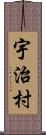 宇治村 Scroll