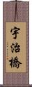 宇治橋 Scroll