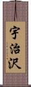 宇治沢 Scroll