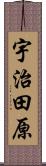 宇治田原 Scroll