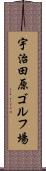 宇治田原ゴルフ場 Scroll