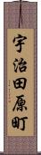宇治田原町 Scroll