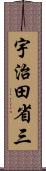 宇治田省三 Scroll