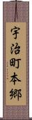 宇治町本郷 Scroll