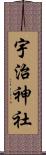 宇治神社 Scroll