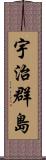 宇治群島 Scroll