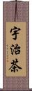 宇治茶 Scroll