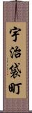 宇治袋町 Scroll