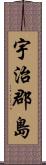 宇治郡島 Scroll