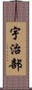 宇治部 Scroll