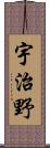 宇治野 Scroll