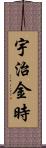 宇治金時 Scroll