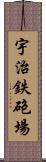 宇治鉄砲場 Scroll