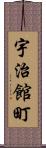 宇治館町 Scroll