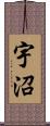 宇沼 Scroll