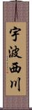 宇波西川 Scroll