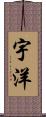 宇洋 Scroll