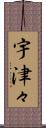 宇津々 Scroll