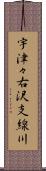 宇津々右沢支線川 Scroll