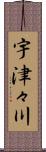宇津々川 Scroll