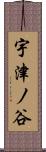 宇津ノ谷 Scroll