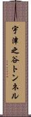 宇津之谷トンネル Scroll